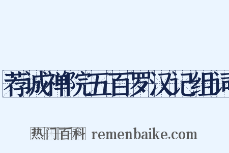 荐诚禅院五百罗汉记组词是什么意思的图片